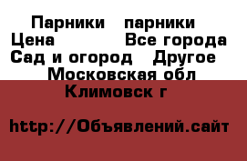 Парники   парники › Цена ­ 2 760 - Все города Сад и огород » Другое   . Московская обл.,Климовск г.